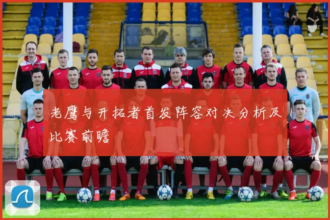 老鹰与开拓者首发阵容对决分析及比赛前瞻
